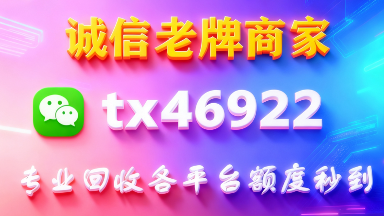 2026 羊小咩购物额度怎么取现,诚信回收秒到商家推荐